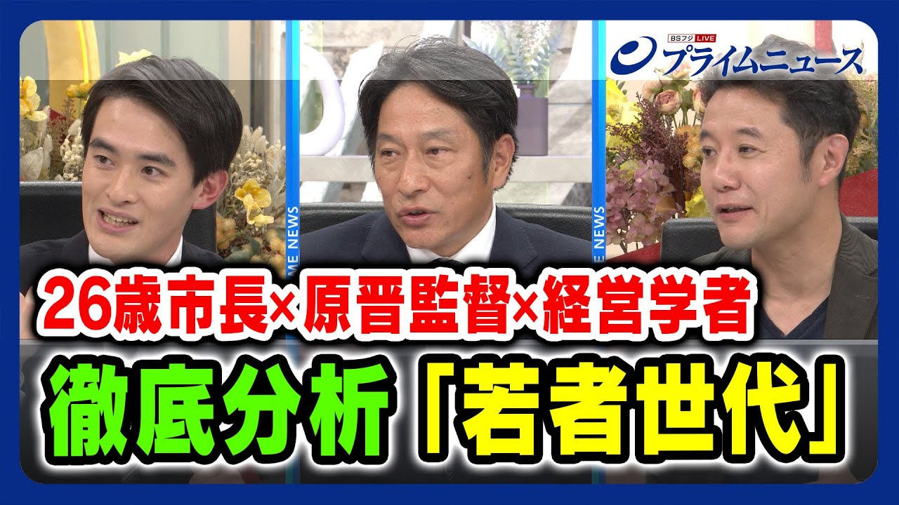 【26歳市長×原晋監督×経営学者】徹底分析 「若者世代」髙島崚輔×原晋×入山章栄 2023/11/24放送＜前編＞