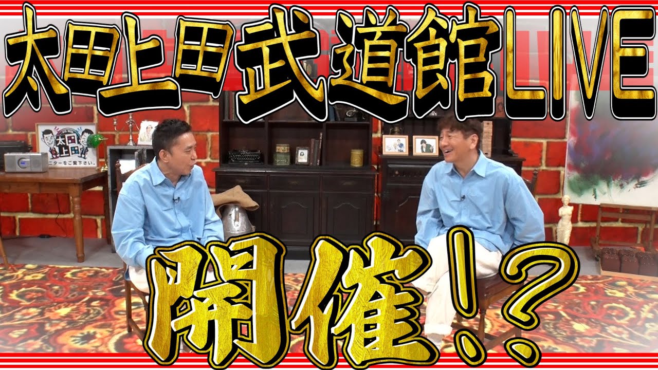【太田上田＃３８５①】『太田上田武道館LIVE』真剣に考えちゃいます！？