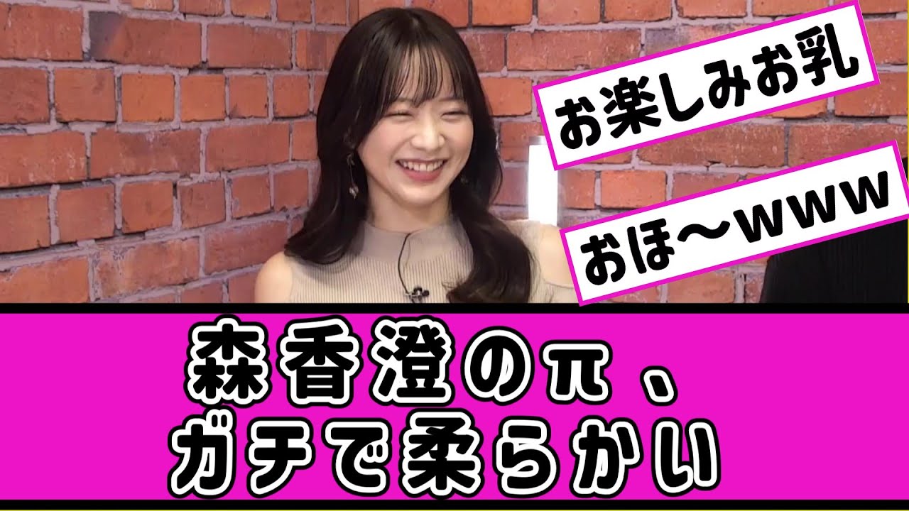 森香澄のおπ、ガチで柔らかいw #2ch #5ch #なんj #反応集