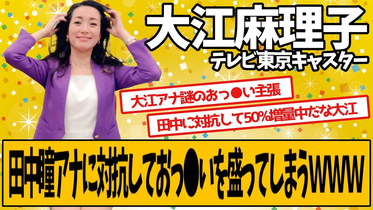大江麻理子さん、田中瞳アナに対抗してしまうｗｗｗｗｗ