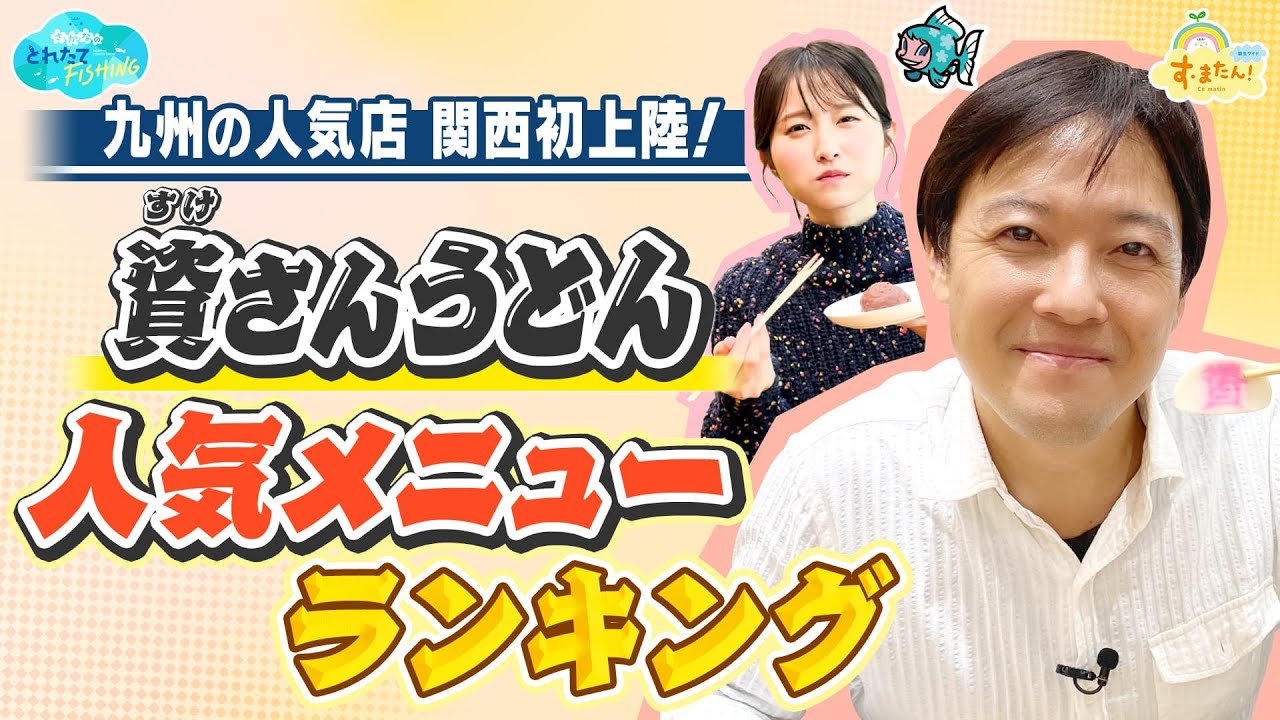 九州の人気店 関西初上陸！ 【資さんうどん】人気メニューランキング／とれたてランキング