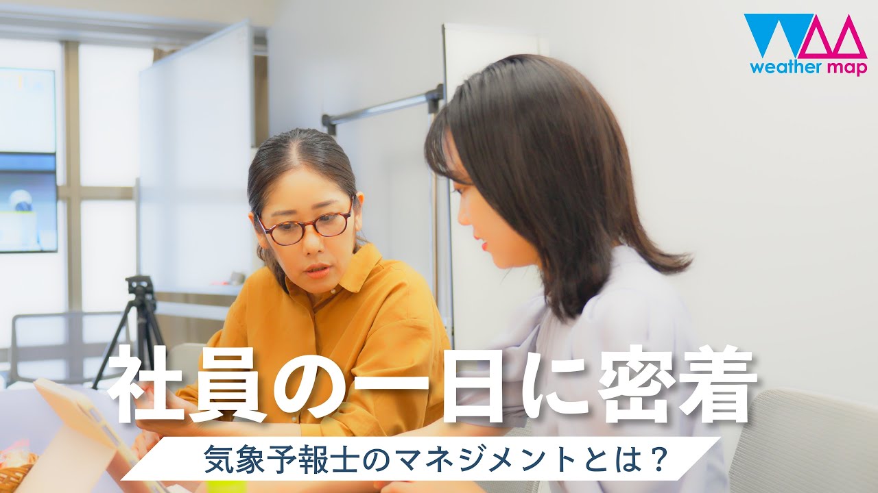 ウェザーマップ社員の一日　気象予報士のマネジメントとは