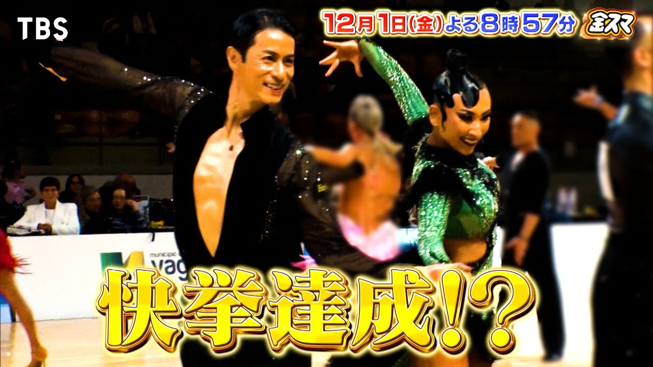 『金スマ』12/1(金) 社交ダンス･浅田舞&オチョペア ついに世界選手権に挑む!!【TBS】