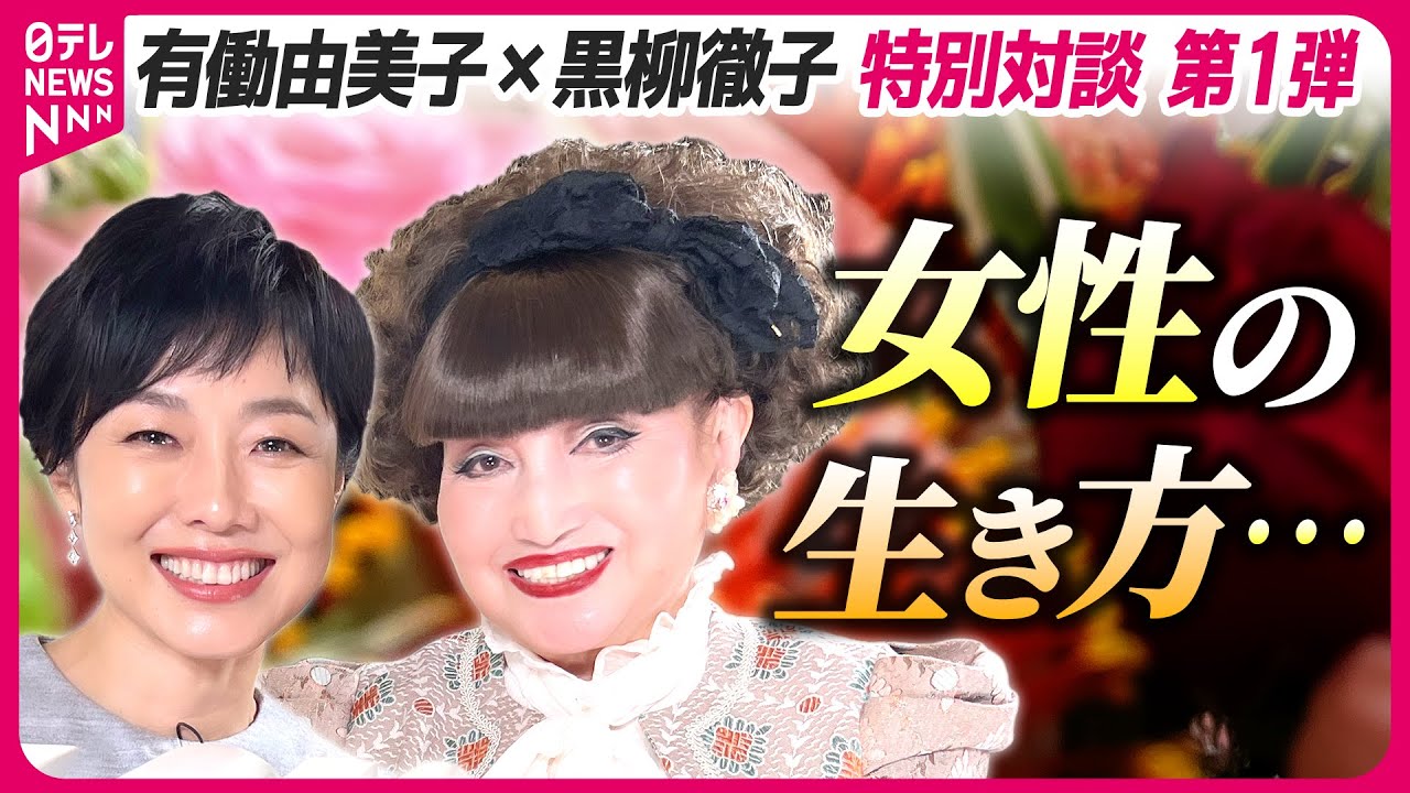 【黒柳徹子さんに聞く】「私の前には、誰も女がいなかった」　女性の生き方…有働キャスターが取材