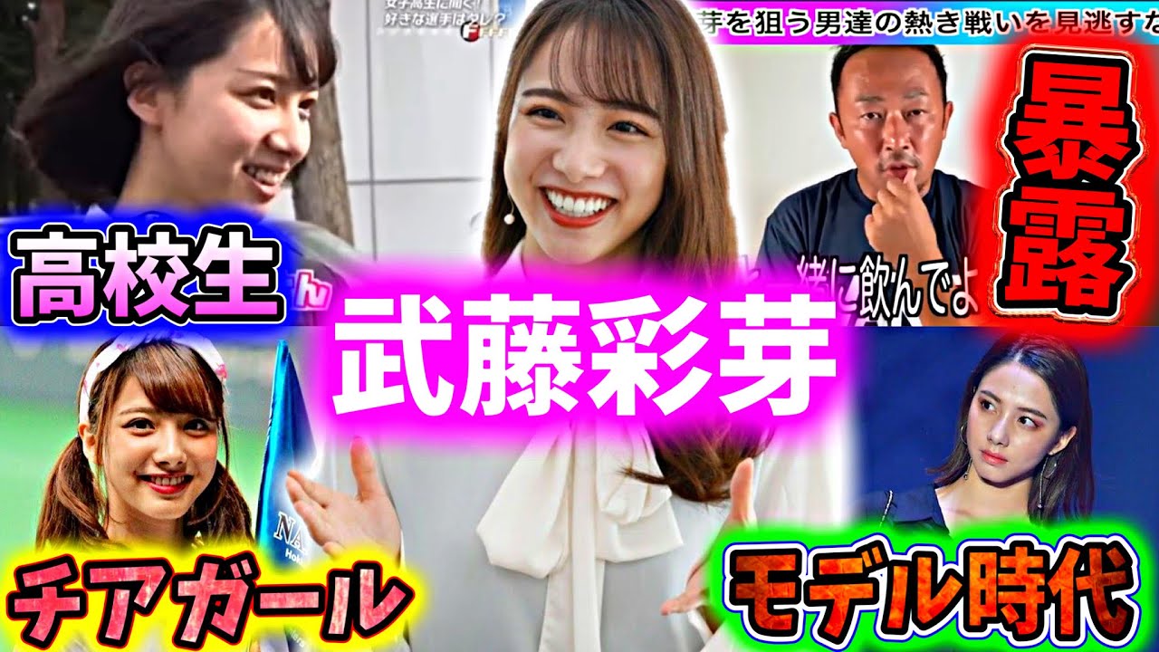 放送事故を連発する人生『武藤彩芽』