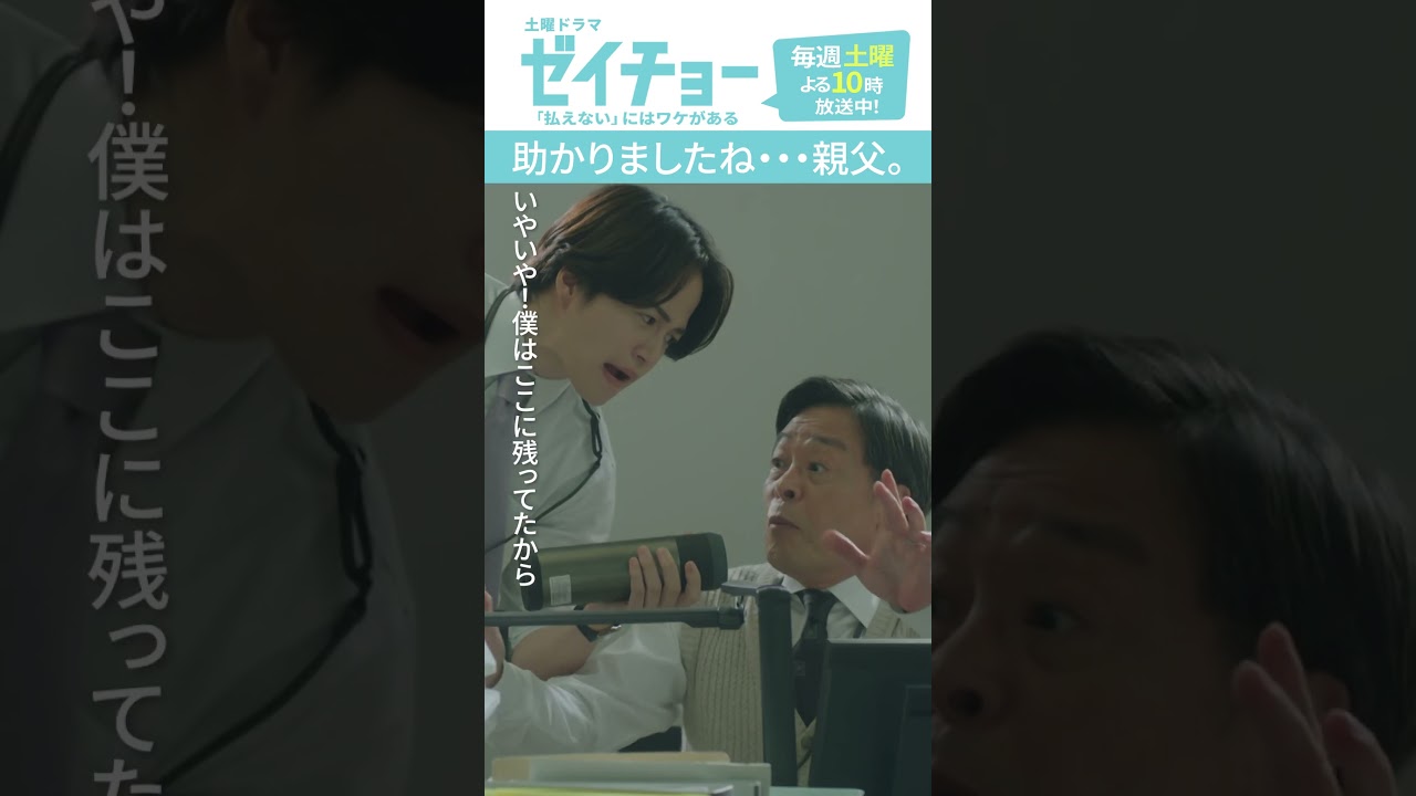 「助かりましたね・・・親父」　#ゼイチョー #菊池風磨 #山田杏奈　#shorts