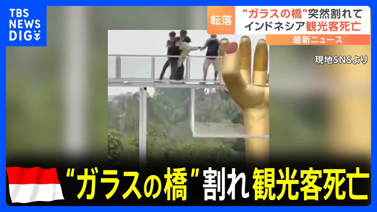 【恐怖】インドネシアの観光地で“ガラスの橋”が割れ…10メートル下に転落　1人死亡 3人負傷｜TBS NEWS DIG