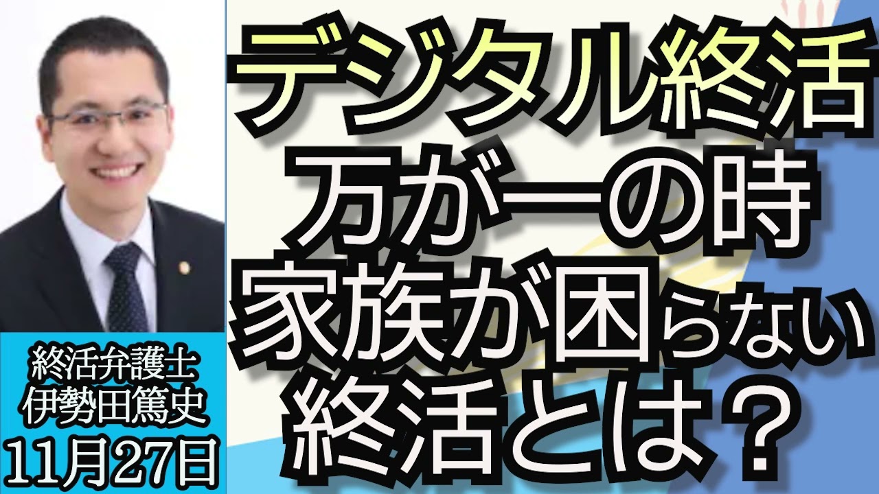 伊勢田篤史（弁護士）「デジタル終活とは？もしもアナタに万が一のことが起こった時のために」１１月２７日