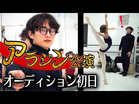 アラジン公演の成功が決定。オーディションに来たダンサーが凄すぎた。