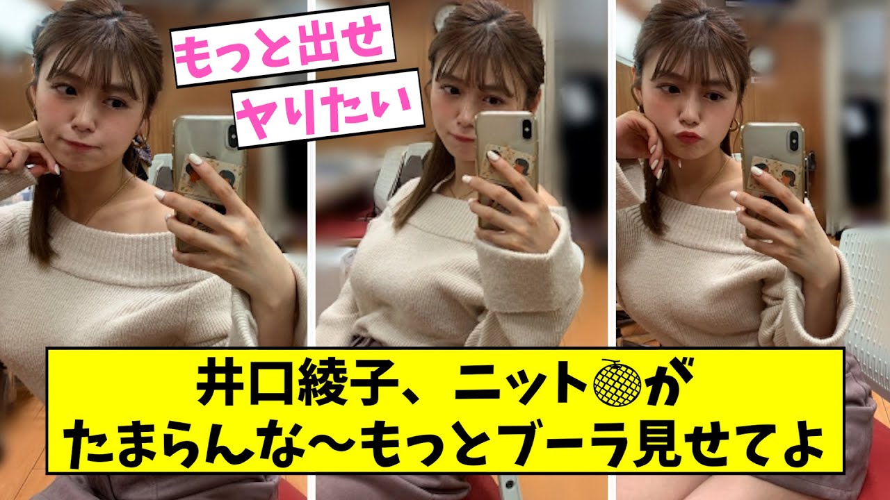 井口綾子さん、えちえちニットで野郎共を悩殺【2ch,5chなんJまとめ】