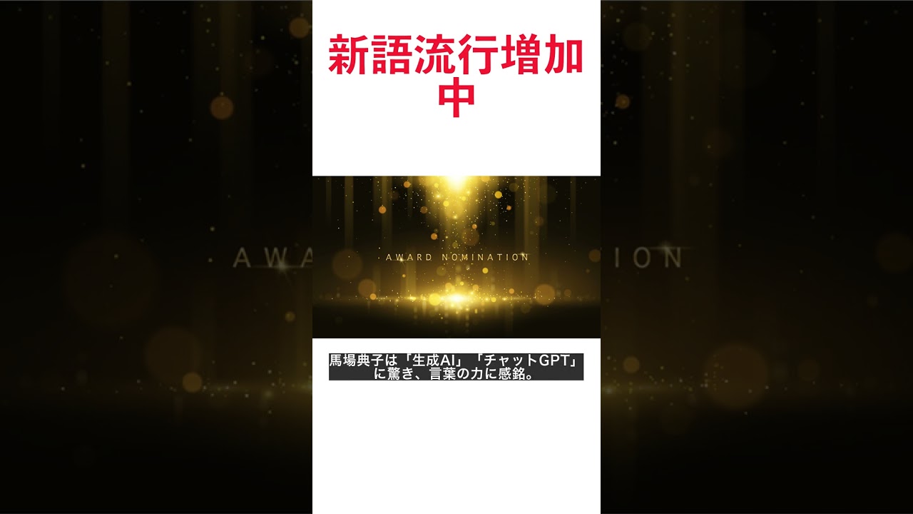 【新語・流行語大解剖！】馬場典子のコラムNEWS箸休め #shorts