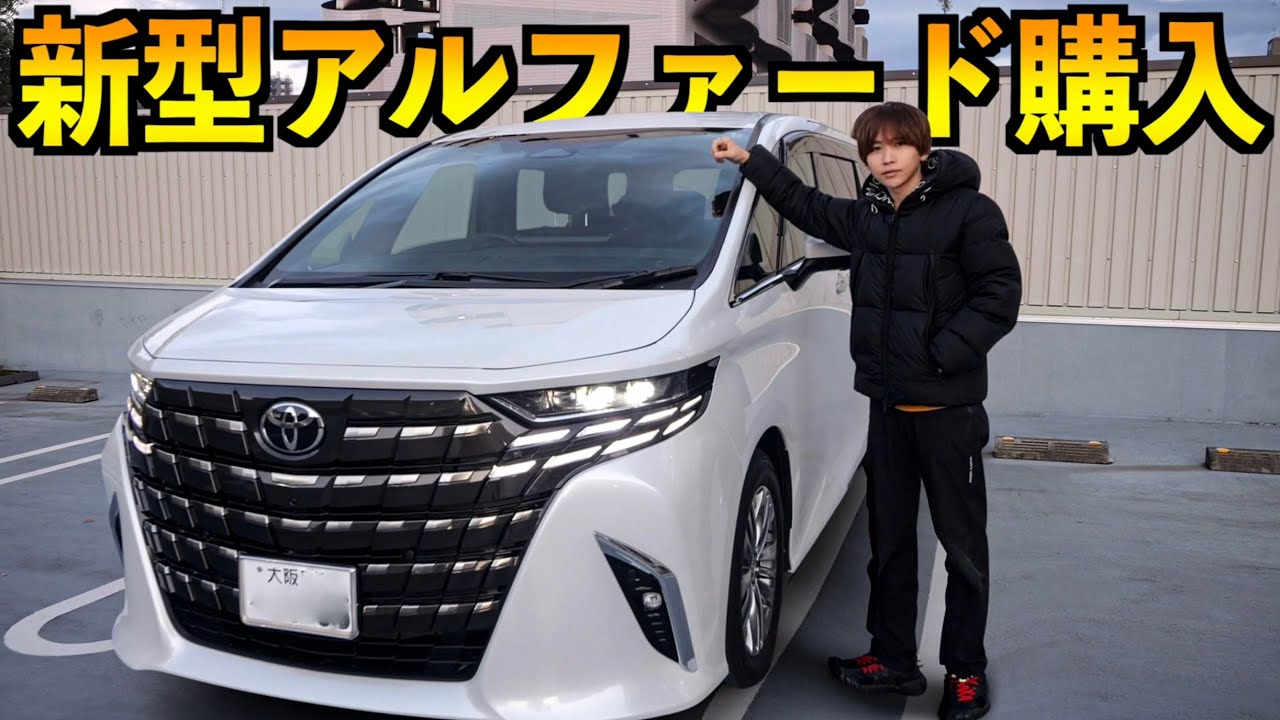 【新車購入】新型アルファードを購入しました！！