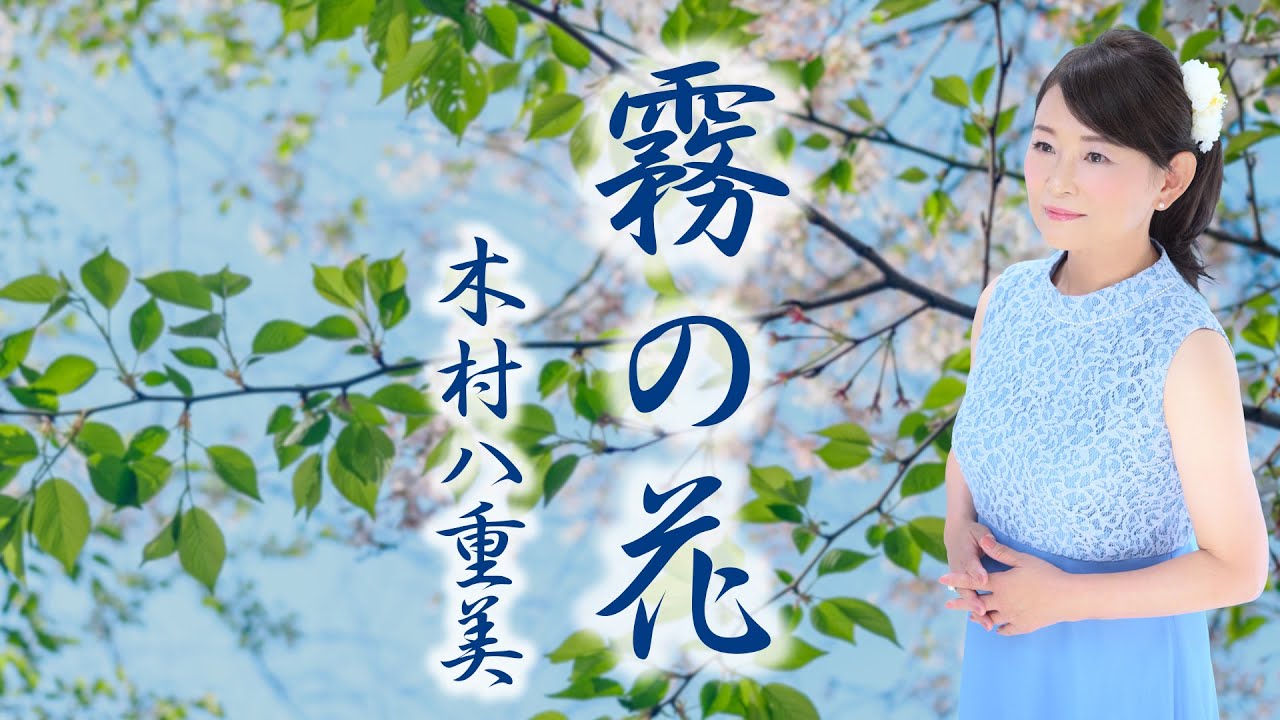 「霧の花」木村 八重美