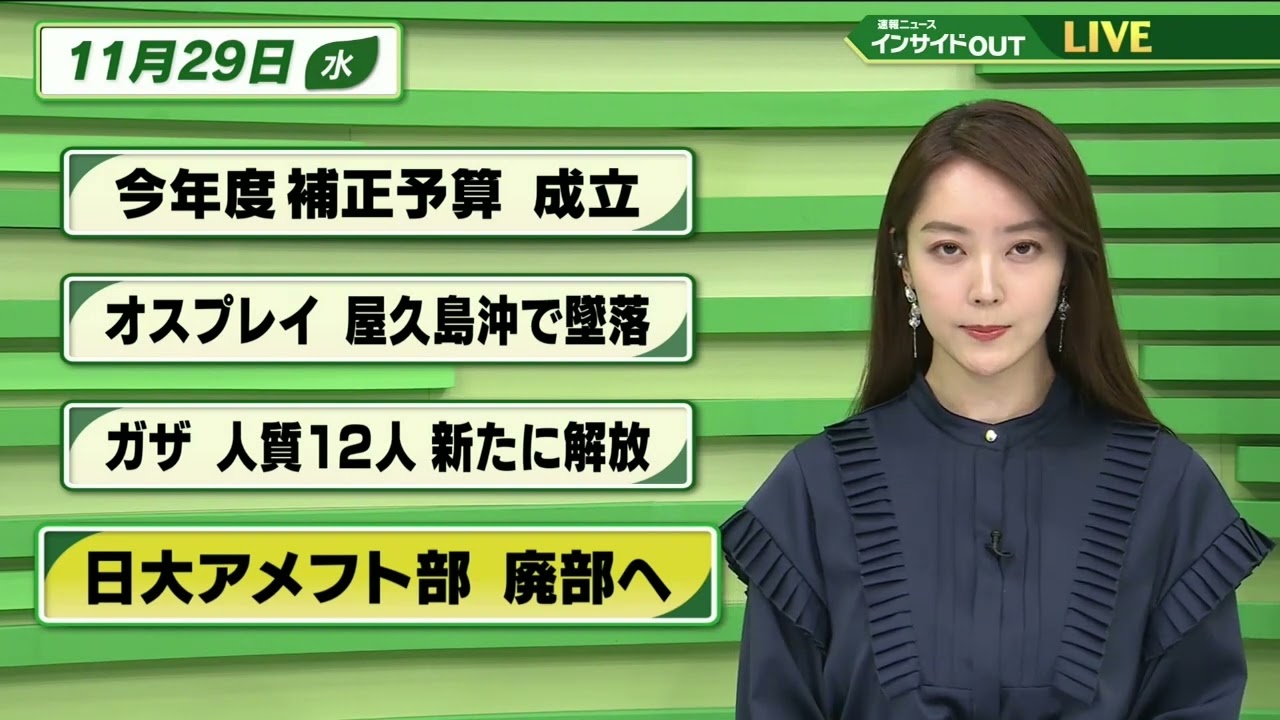 【今日のニュース 11月29日】「今年度補正予算 成立」「オスプレイ 屋久島沖で墜落」「ガザ 人質12人新たに解放」「日大アメフト部 廃部へ」