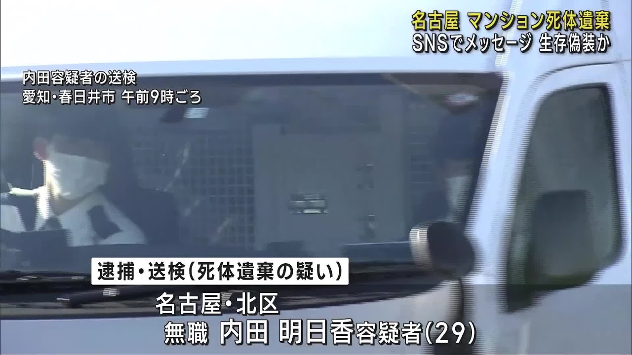 死亡した男性になりすまして親族へメッセージ　生存を偽装か　名古屋のマンション死体遺棄事件 (23/11/25 12:06)