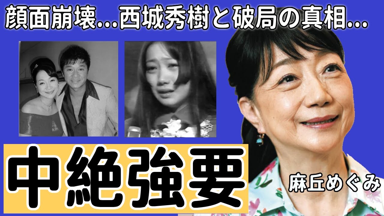 麻丘めぐみが顔面崩壊した現在の姿...西城秀樹との子供を“妊娠”までしても“破局”の真相に一同驚愕...！「わたしの彼は左きき」でも有名な歌手が再婚しない原因に言葉を失う...
