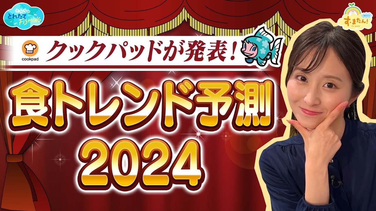 クックパッドが発表！ 食トレンド予測２０２４／とれたてFISHING