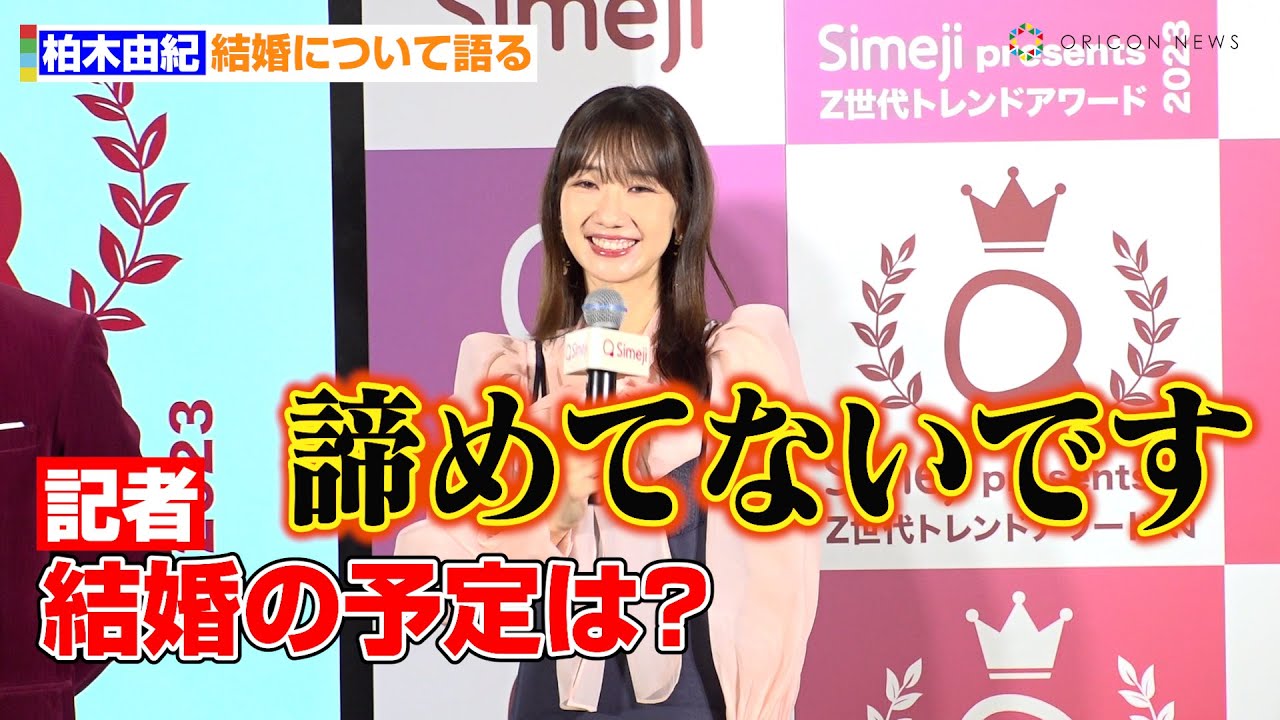 柏木由紀、結婚を語る「スタート時点なので諦めてない」　芸能活動について「結婚したら辞めると言うかも」　『Simeji presents Z世代トレンドアワード 2023』