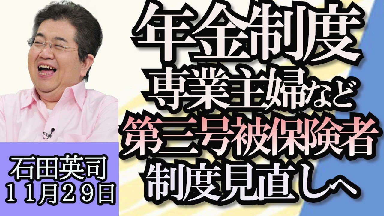石田英司「河野大臣、予算委員会でスマホ使って怒られる」「サラリーマンと専業主婦、年金の第三号被保険者制度の見直しについて」「日本の忘年会、今後どうなる？」１１月２９日