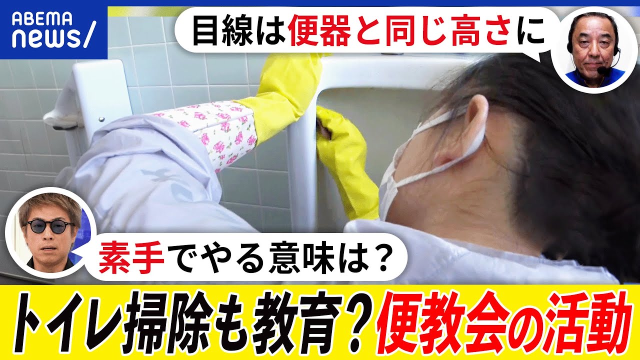 【便教会】トイレ掃除で心を磨く？素手が重要？時代錯誤と批判も？学校の掃除は子どもがやるべき？田村淳と考える｜アベプラ