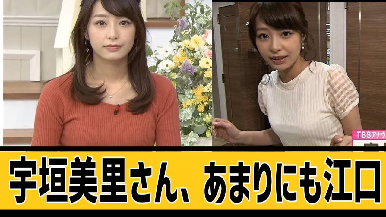 宇垣美里がヤバすぎるに対するネット民の反応#2ch#5ch#なんｊ#なんＧ