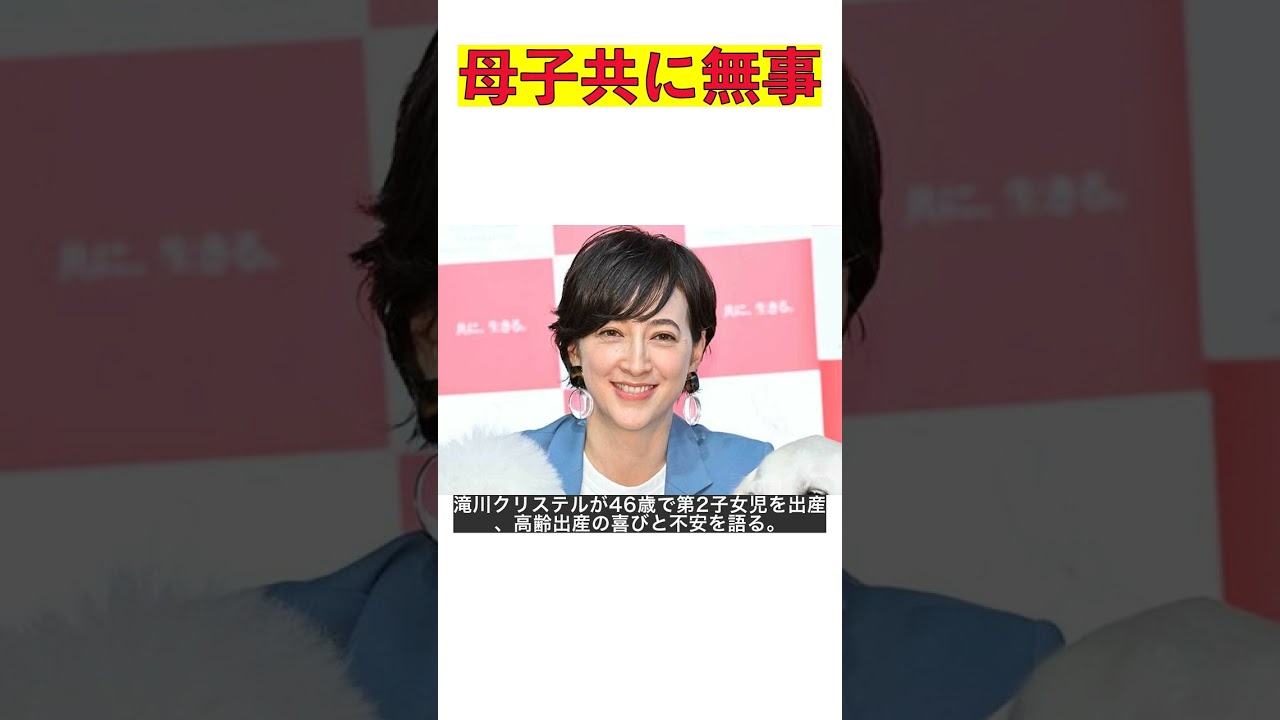 46歳滝川クリステル、第2子出産の感動と不安を語る！ファンからは祝福の声 #shorts