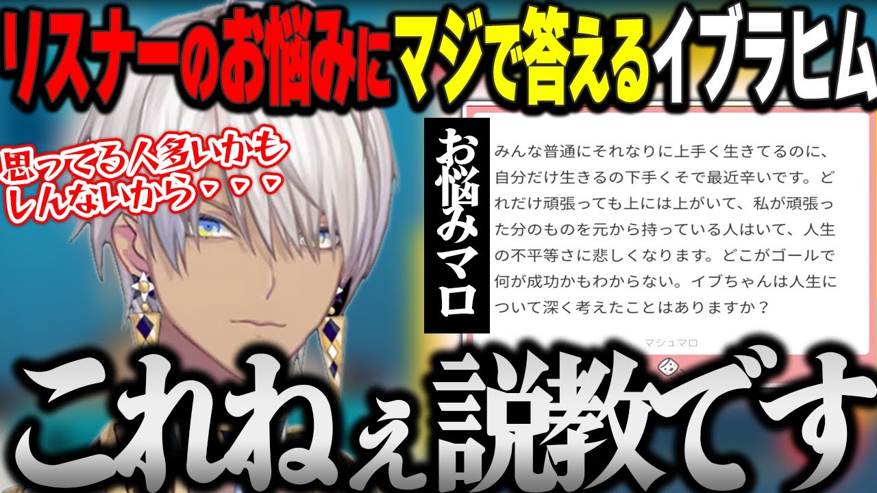 リスナーの悩みに説教じみた愛のある解答をするイブラヒム【切り抜き/にじさんじ】