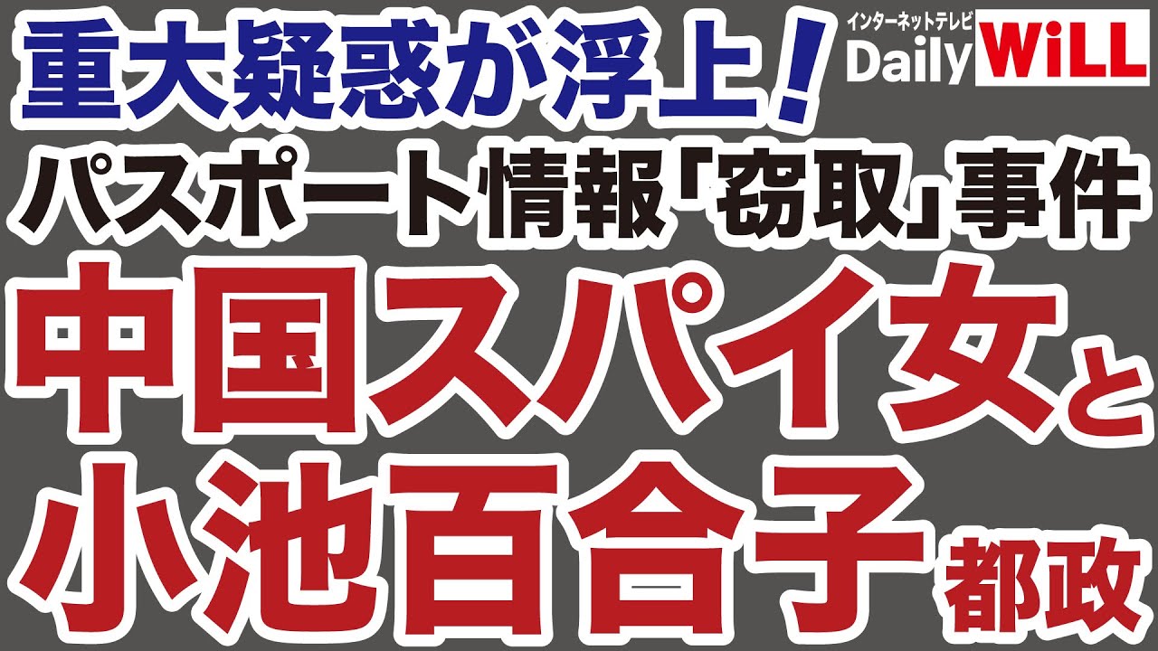 【重大疑惑】中国スパイ女「パスポート情報窃取」と小池百合子都政「公金チューチュー」の闇【デイリーWiLL】