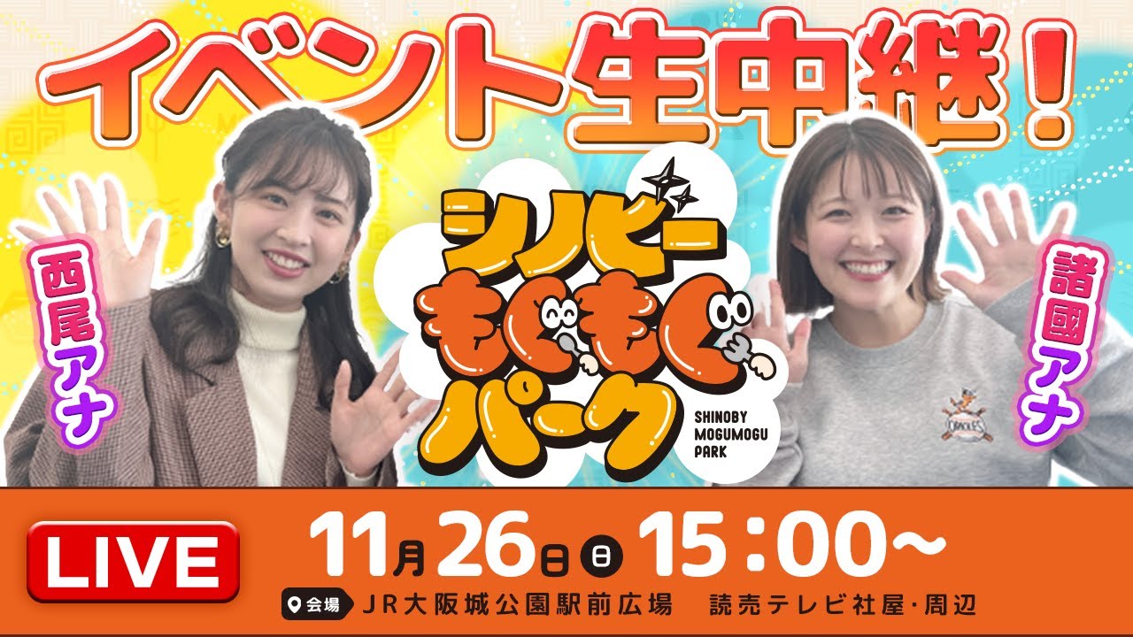 シノビーもぐもぐパーク最終日！カラオケ大好き諸國＆西尾アナコンビがイベントを満喫♪（11/26日）