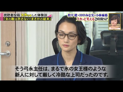 【痛快TV スカッとジャパン】松平健×田中みな実×小林麻耶 爆笑悪女をスカッと成敗! 2時間SP Vol.4
