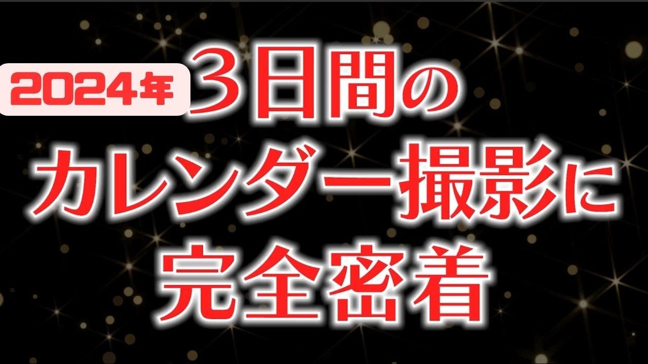キャスターカレンダー2024メイキングに完全密着完全版#ウェザーニュース #切り抜き