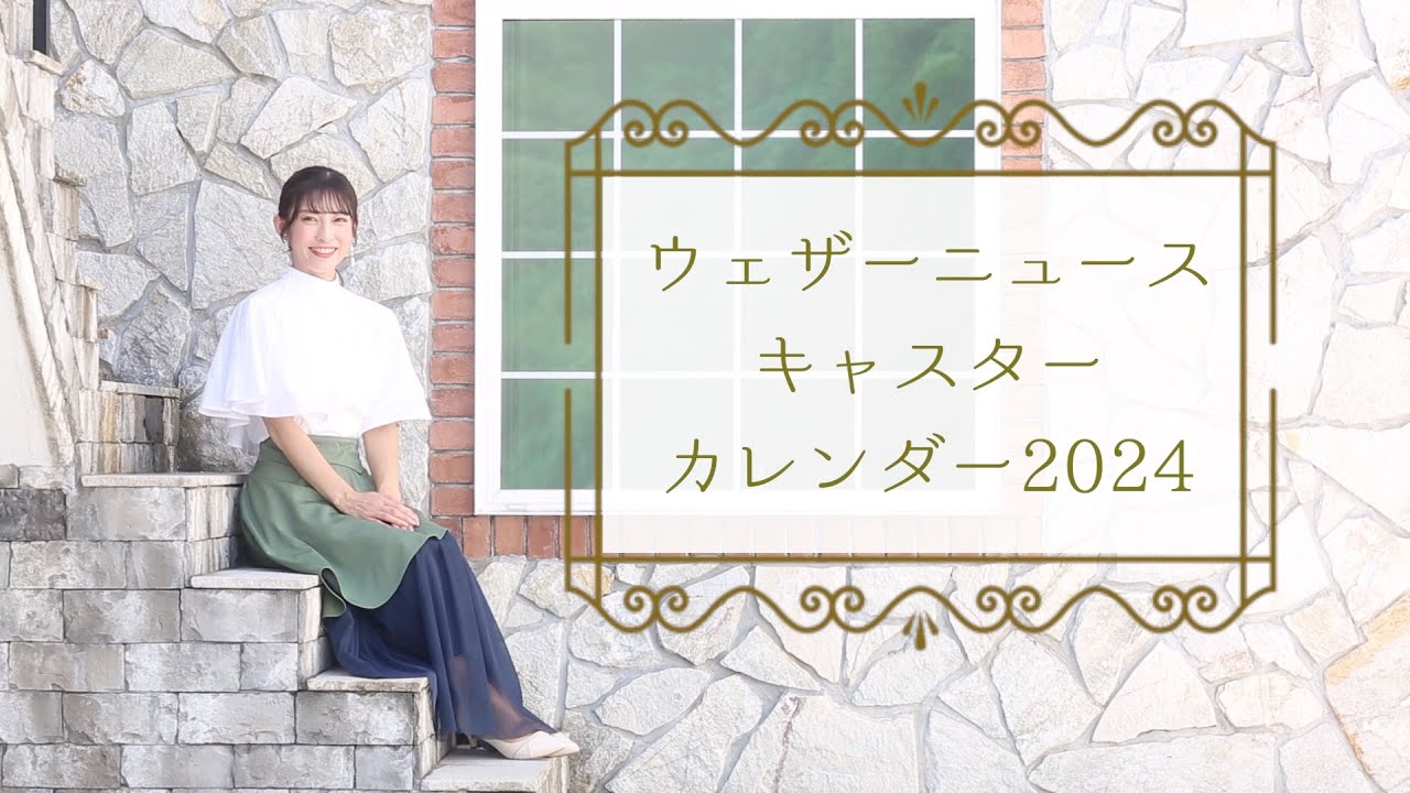 【山岸愛梨ver.】ウェザーニュースキャスターカレンダー2024販売中
