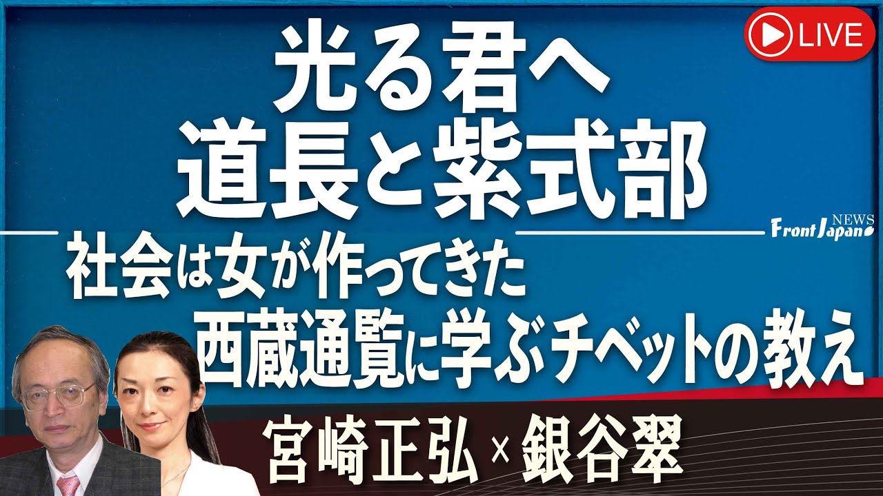 【Front Japan 桜】光る君へ 道長と紫式部 / 社会は女が作ってきた～西蔵通覧に学ぶチベットの教え～[桜R5/11/29]