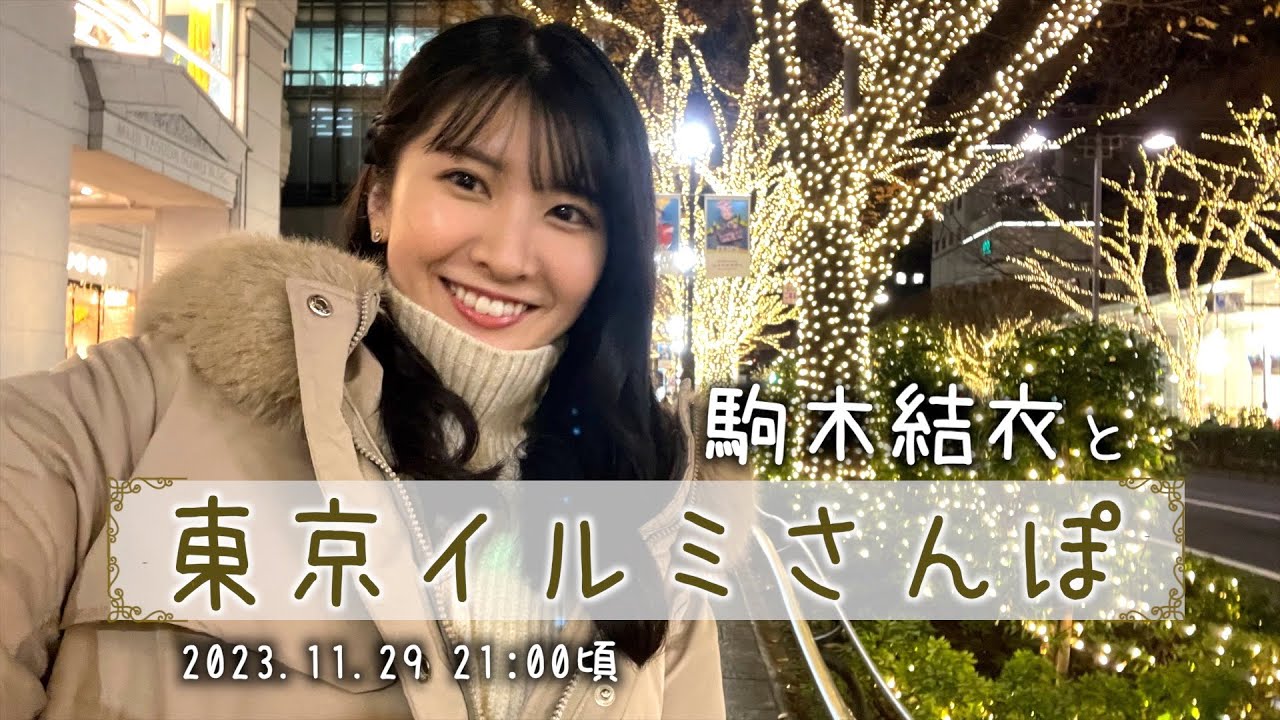 東京イルミ散歩2023 〜駒木結衣と都内のイルミネーションを満喫〜