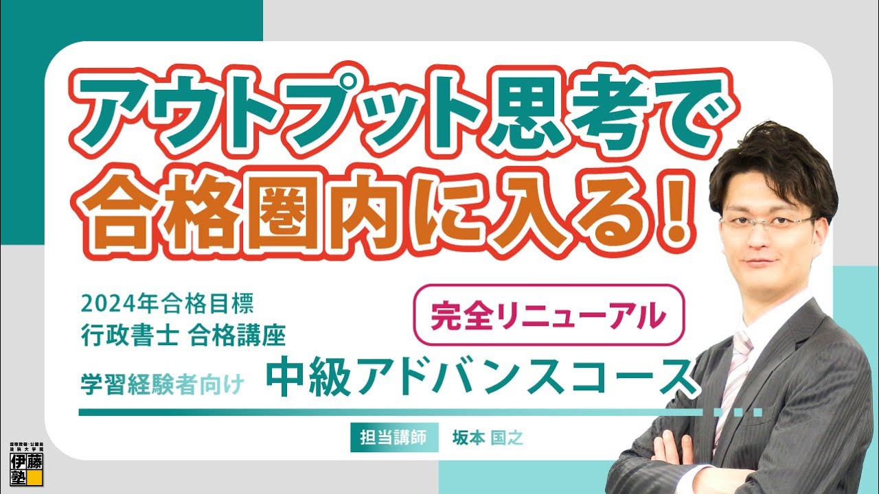 【行政書士】完全リニューアル！受験経験者向けに特化した「アウトプット思考」のカリキュラム「アドバンスコース」の全貌