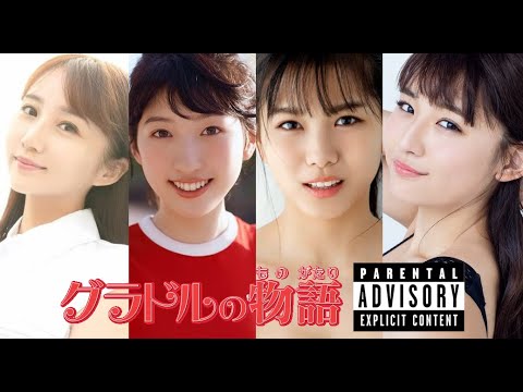 朝日ななみin グラドルの物語: キャスト: 川村那月、リリーフランキー、 小室さやか by スナックラジオ