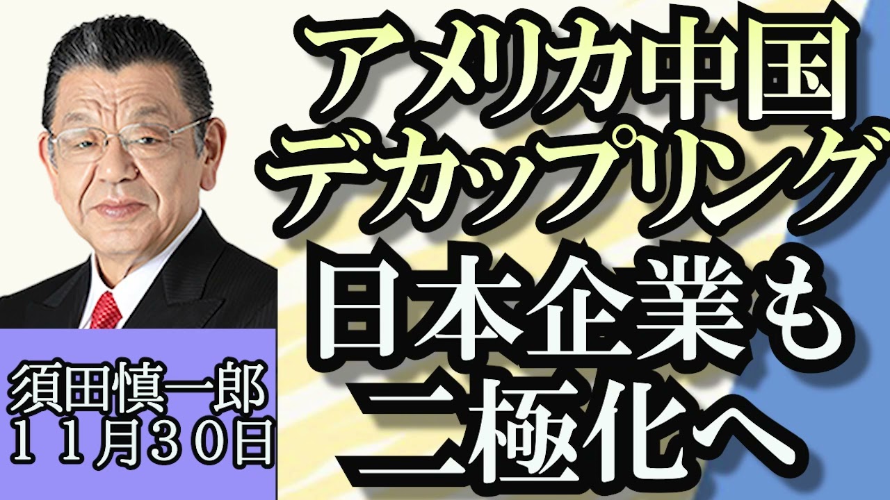 須田慎一郎「パレスチナ情勢、イスラエル国内の右派と左派の考え方」「米国の中国排除に対抗し、北京でサプライチェーン博覧会を初開催、日本企業も二極化へ」「LINEヤフー、４４万件情報流出」１１月３０日