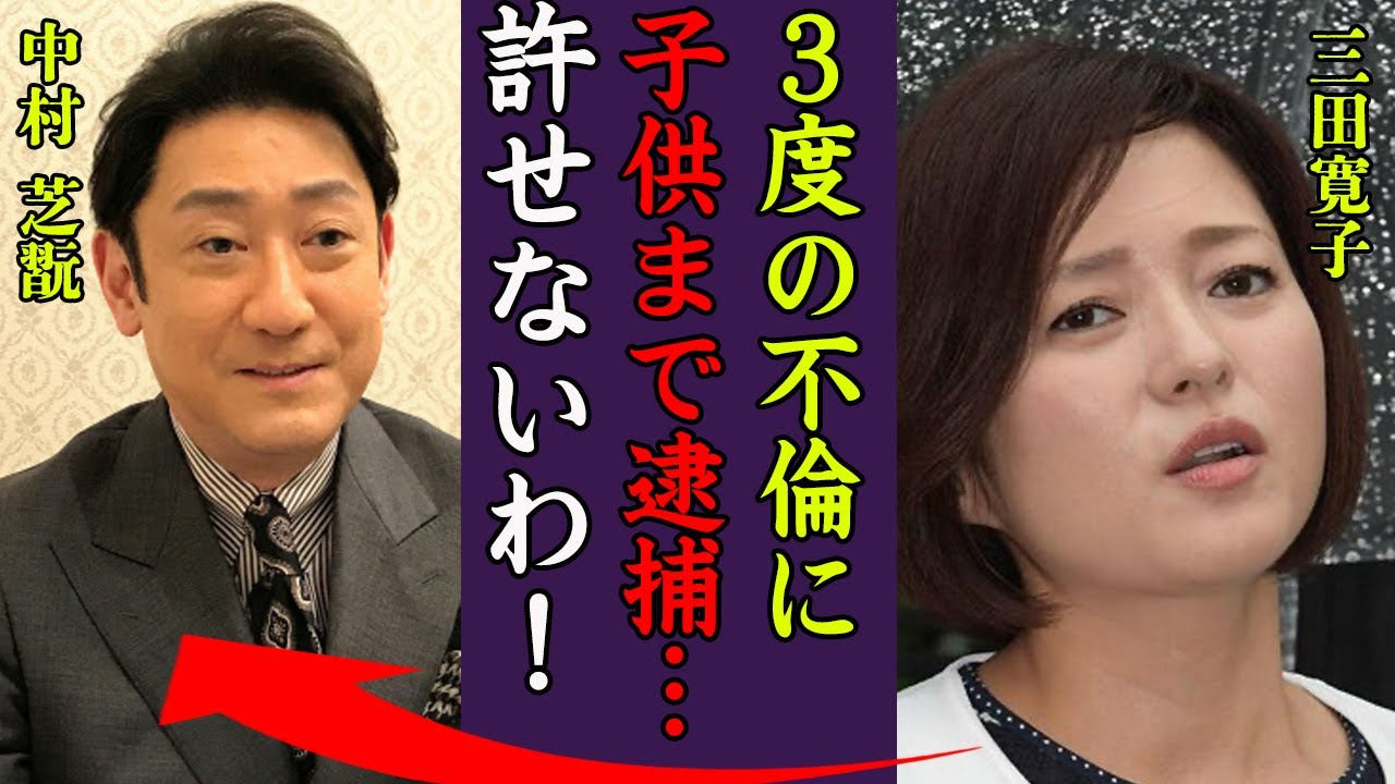 三田寛子が夫・中村芝翫に3度不倫されても離婚しない理由や息子の逮捕事件に一同驚愕…！『もう我慢できない』実はいた隠し子の正体や死去の真相に驚きを隠せない…！