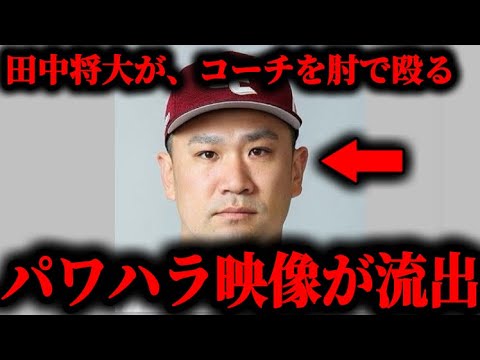 楽天の安楽智大に続き、田中将大もパワハラの証拠映像が流出した件について。#安楽智大#パワハラ#プロ野球#田中将大#楽天