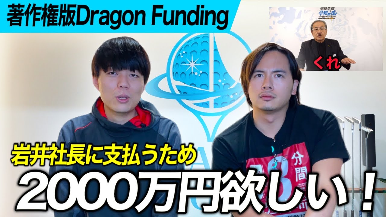 【賠償金】令和の虎・ドラゴン細井に2000万円もらいに行ってみた
