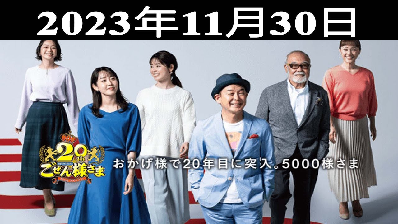 2023.11.30 平成ラヂオバラエティ ごぜん様さま - 出演者 : 横山雄二/渕上沙紀
