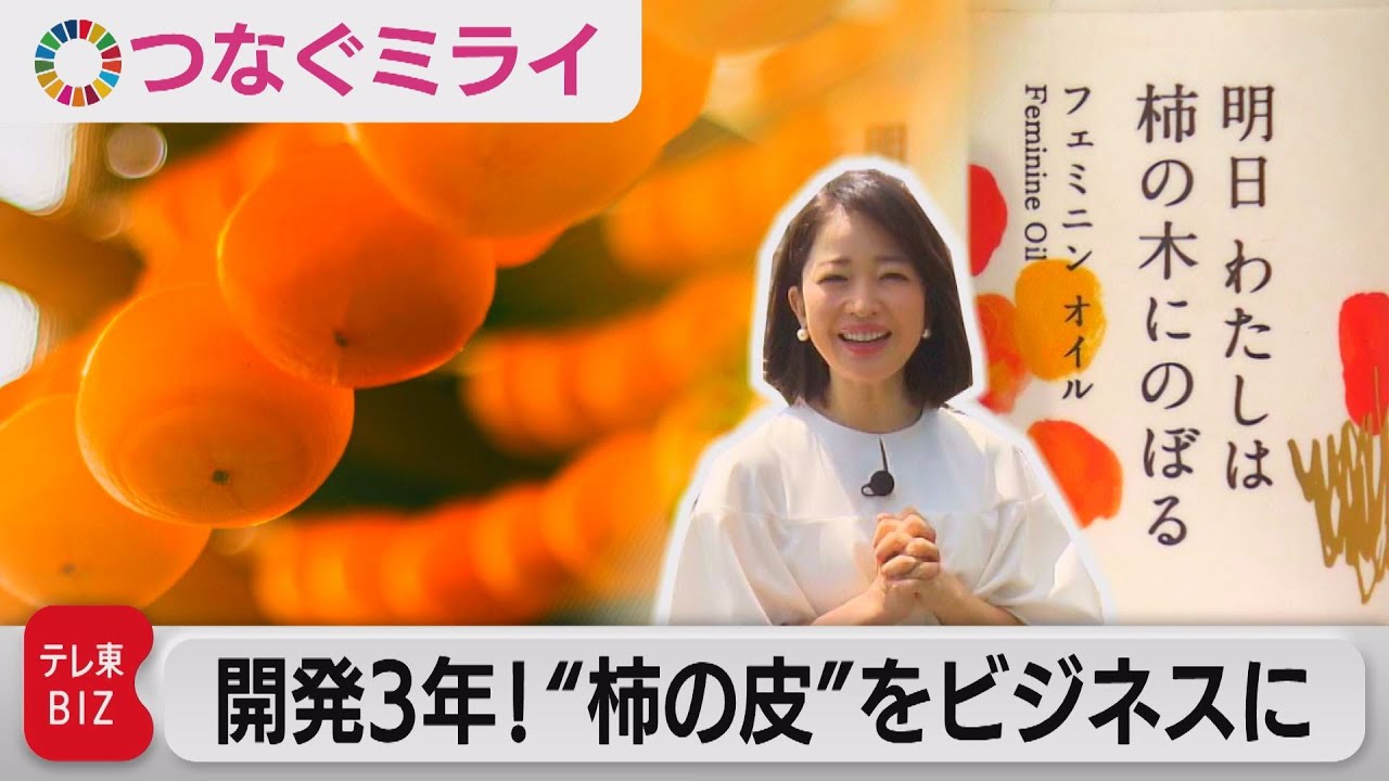 開発3年！元“鉄の女”が生んだ商品とは？「大変だからビジネスチャンスがある」農家の所得向上・フェムテックに奔走するワケとは【松丸友紀のつなぐミライ】（2023年10月4日）