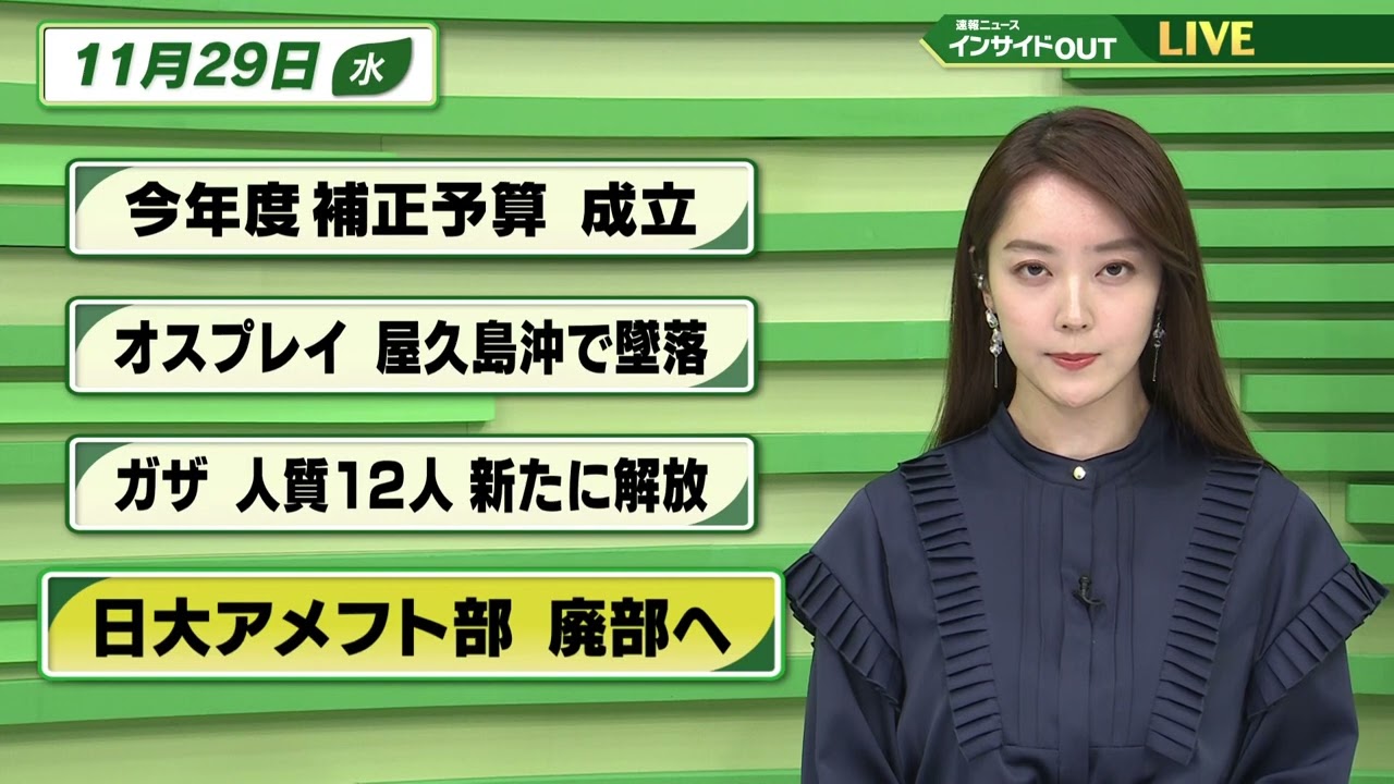 【今日のニュース 11月29日】「今年度補正予算 成立」「オスプレイ 屋久島沖で墜落」「ガザ 人質12人新たに解放」「日大アメフト部 廃部へ」