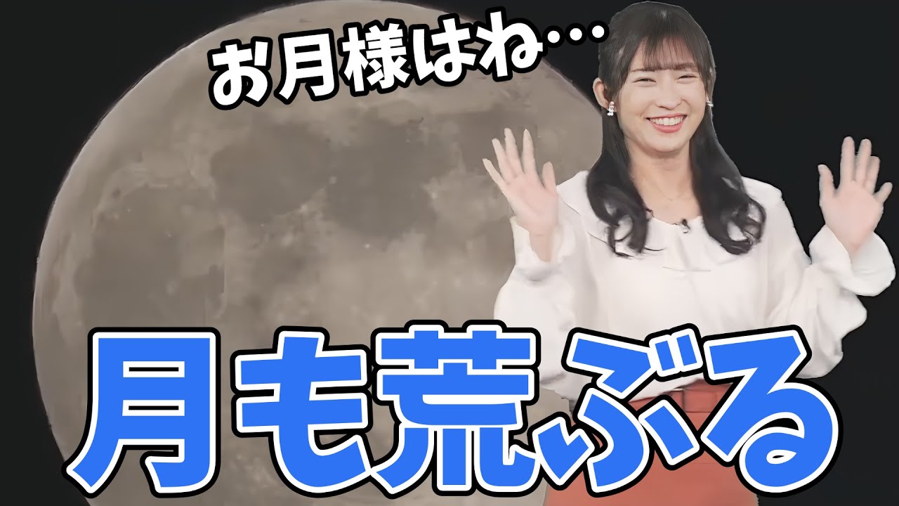 【山岸愛梨】あいりんの体を使った独特の月の解説にお月様も絶妙のタイミングで荒ぶりだす【ウェザーニュース切り抜き】