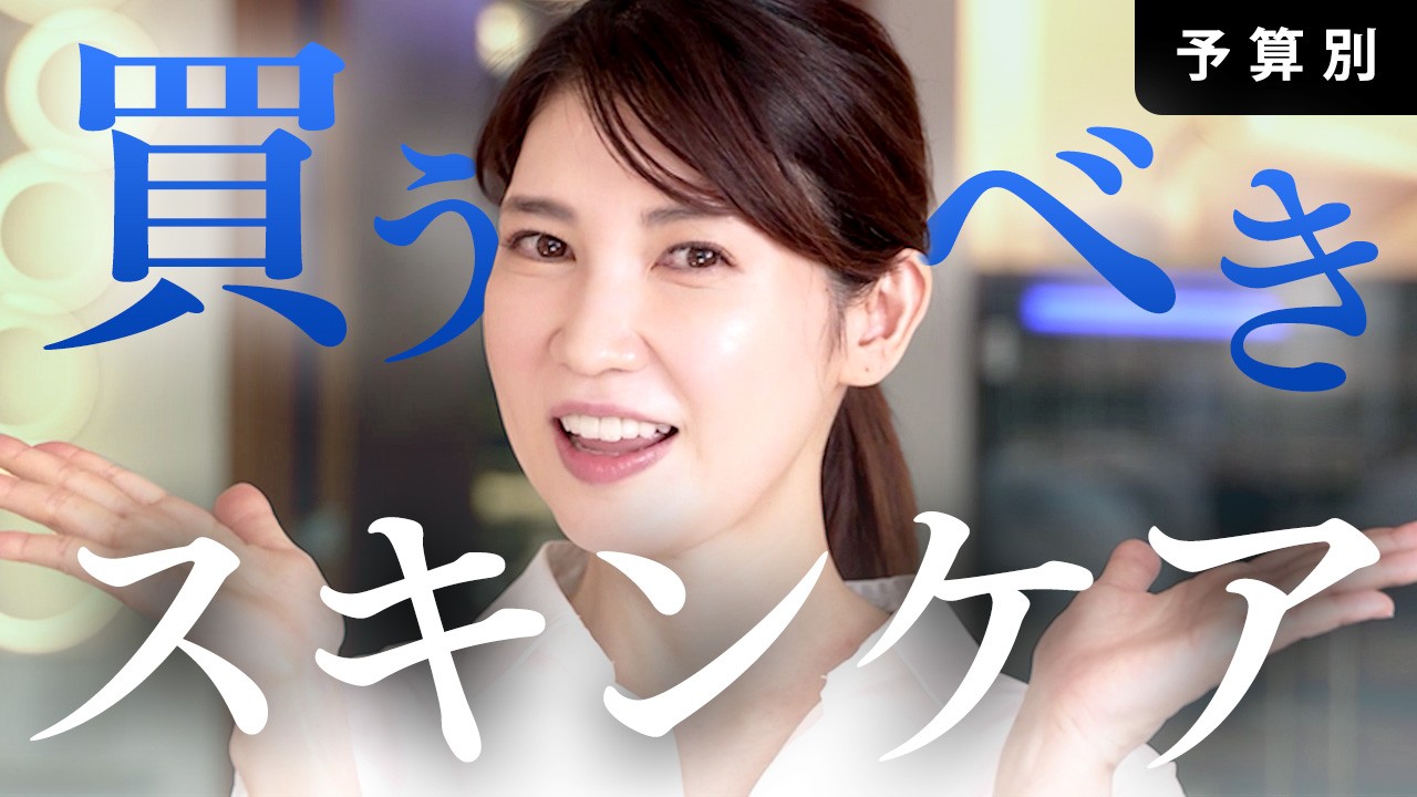 【予算別おすすめスキンケア】3,000〜5000円台のスキンケアを紹介します