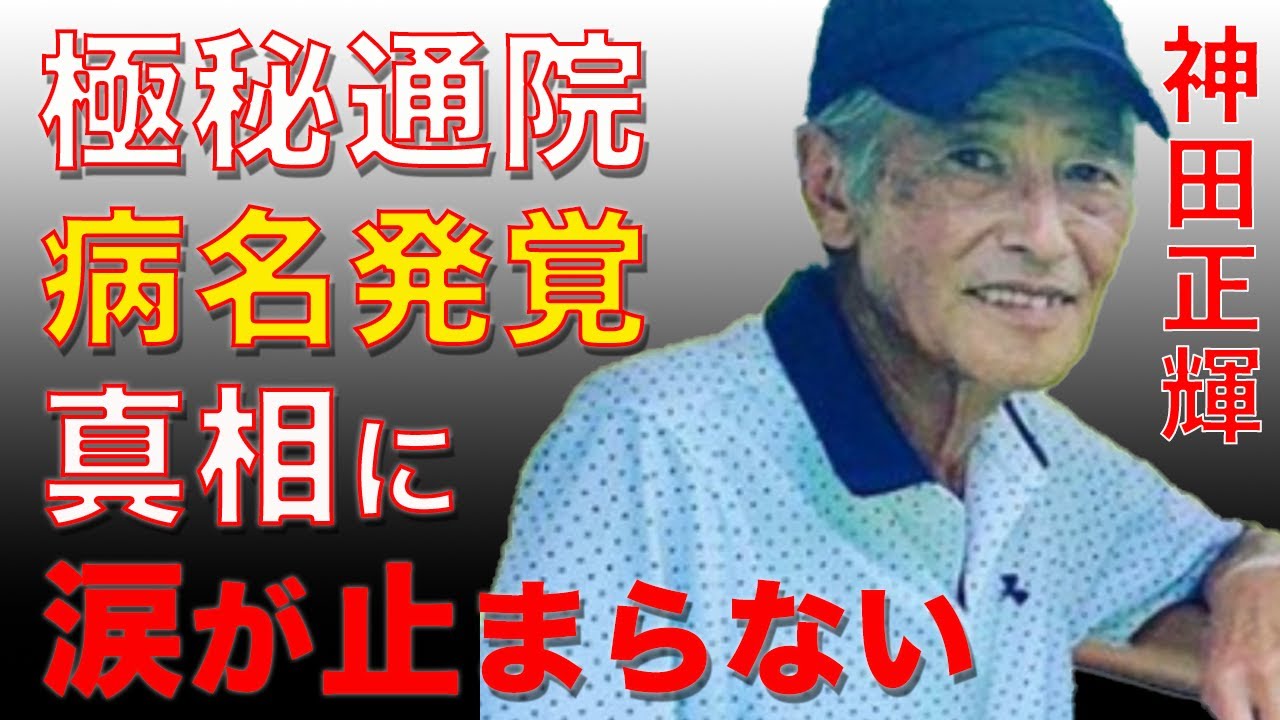 神田正輝が極秘に通う病院と激痩せした本当の病名、あまりに短い余命に涙が止まらない...石原軍団俳優が松田聖子と結婚して、岡田有希子との隠された関係性に衝撃を受けた…