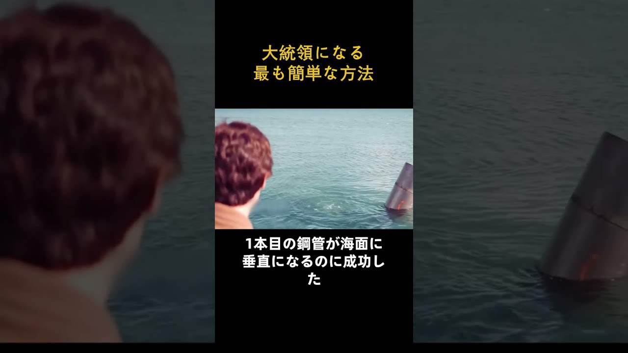 大統領になる最も簡単な方法