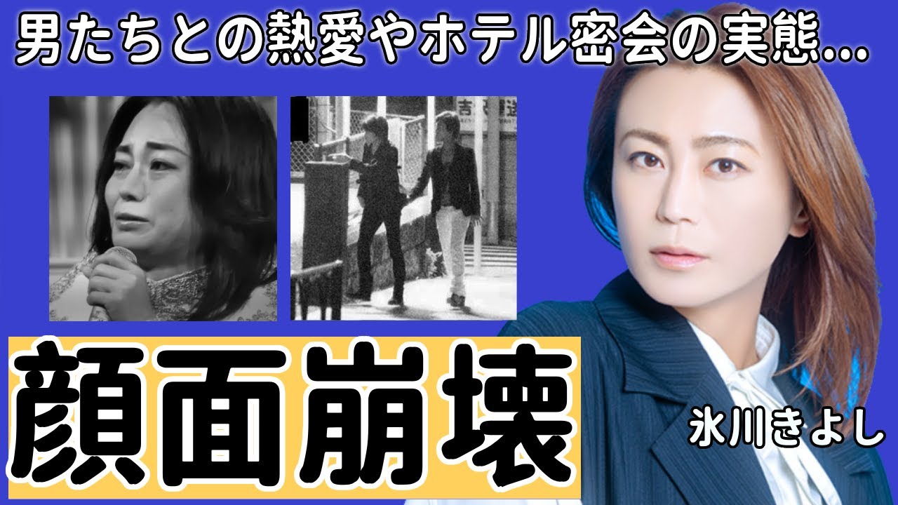 氷川きよしが多重整形で”顔面崩壊”した現在の姿...相葉雅紀や松村雄基との”熱愛”や目撃された”ホテル密会”の実態...「限界突破×サバイバー」で有名な歌手の現在の田舎生活に言葉を失う...