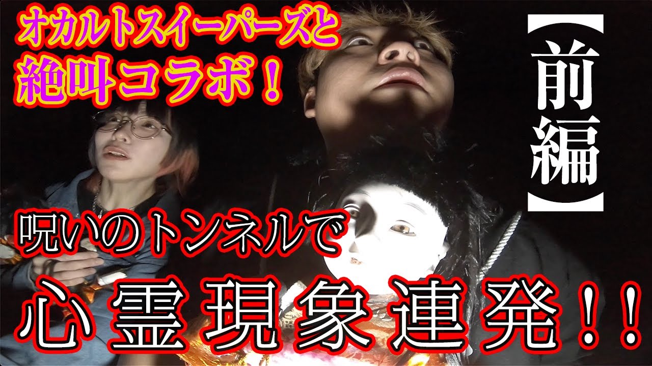 【心霊現象連発！】オカルトスイーパーズと呪いの廃トンネルに突入！！【前編】