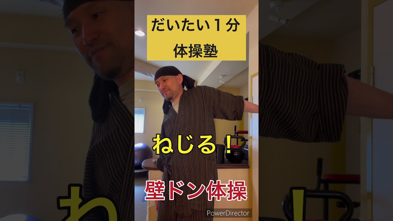 だいたい１分体操塾　肩こり巻き肩さん必見！壁ドン体操 #整体 #都留市 #肩こり #腰痛